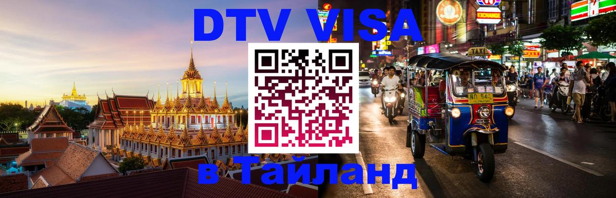 Стоимость и условия DTV визы — оформление в Таиланд под ключ - 