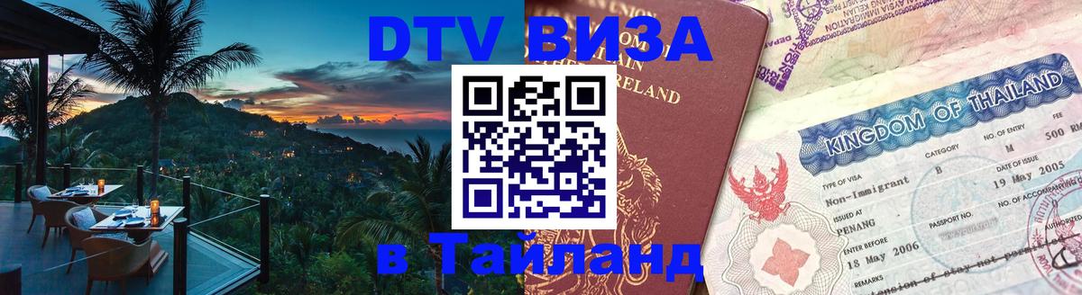 DTV Visa Тайланд купить 