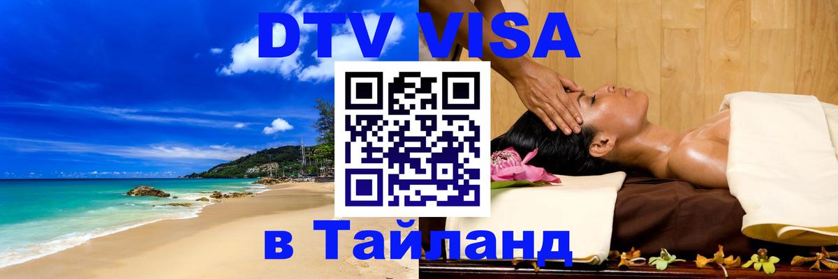 DTV Visa Thailand — прайс и условия, виза без дополнительных документов - Шахты 