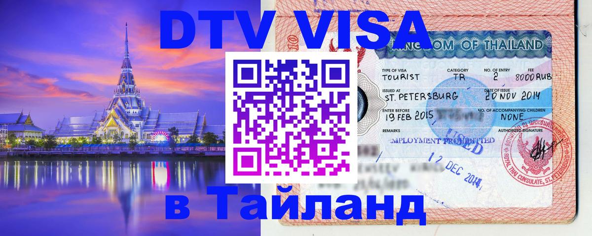 Электронная виза DTV в Тайланд Электронная виза DTV в Тайланд